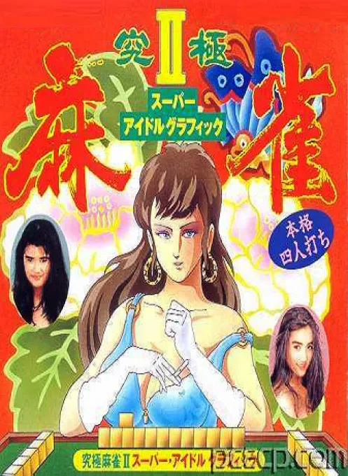 AV Kyuukyoku Mahjong 2 (Taiwan) (Ge De) (Unl)